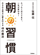 たった1分でできて、一生が変わる! 朝の習慣 PREMIUM
