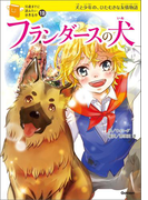 フランダースの犬