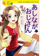 あしながおじさん