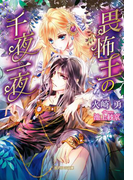 畏怖王の千夜一夜(ガブリエラ文庫)