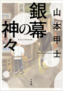 銀幕の神々