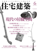 住宅建築2016年6月号(No.457)