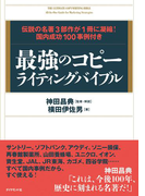 最強のコピーライティングバイブル