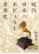 近代日本のポピュラー音楽史