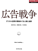 広告戦争 デジタル空間の覇権めぐる人脈と金脈(週刊ダイヤモンド 特集BOOKS)