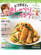 上沼恵美子のおしゃべりクッキング2016年5月号
