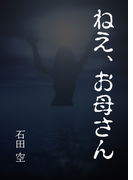 ねえ、お母さん