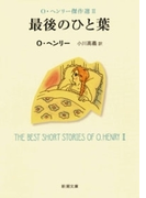 最後のひと葉―O・ヘンリー傑作選II―(新潮文庫)(新潮文庫)