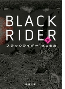 ブラックライダー(下)(新潮文庫)(新潮文庫)