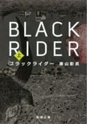 ブラックライダー(上)(新潮文庫)(新潮文庫)