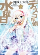 ディスコ探偵水曜日(下)(新潮文庫)(新潮文庫)
