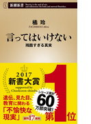 言ってはいけない―残酷すぎる真実―(新潮新書)(新潮新書)