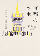 京都のツボ 識れば愉しい都の素顔(集英社インターナショナル)(集英社インターナショナル)