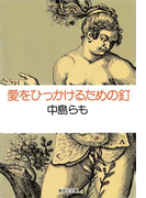 愛をひっかけるための釘(集英社文庫)