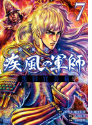 義風堂々!! 疾風の軍師 -黒田官兵衛- 7巻