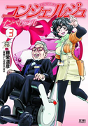 コンシェルジュインペリアル 3巻