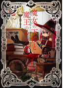 魔女の下僕と魔王のツノ 4巻