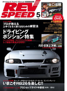 REV SPEED 2016年5月号(REV SPEED)