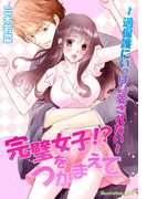 完璧女子!?をつかまえて~過保護にいっぱい愛されたい~(夢中文庫クリスタル)