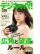 デジキャパ!2016年5月号