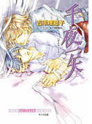 千夜一矢 二重螺旋10(キャラ文庫)