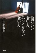 恰好いい老い方、みっともない老い方