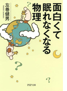 面白くて眠れなくなる物理(PHP文庫)