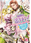 ただ今、蜜月中! 騎士と姫君の年の差マリアージュ+新婚生活にキケンな誘惑!?(ジュエル文庫)