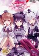 艦隊これくしょん -艦これ- 電撃コミックアンソロジー 佐世保鎮守府編11(電撃コミックスNEXT)