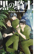 黒の騎士 Prince of Silva 【イラスト付】(SHY NOVELS(シャイノベルズ))