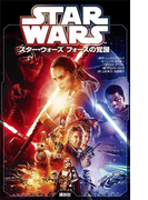 スター・ウォーズ フォースの覚醒(ディズニーストーリーブック)