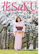 和の生活マガジン 花saku 2016年4月号
