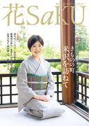 和の生活マガジン 花saku 2016年5月号
