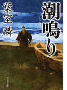 潮鳴り (祥伝社文庫)(祥伝社文庫)