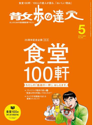 散歩の達人_2016年5月号(散歩の達人)