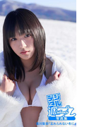 <デジタル週プレ写真集> 浅川梨奈「忘れられない冬に」(デジタル週プレ写真集)