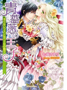 青薔薇の王子(ガブリエラ文庫α)