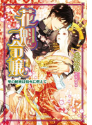 【期間限定30%OFF】花魁令嬢(ガブリエラ文庫α)