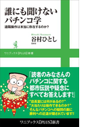 誰にも聞けないパチンコ学 - 遠隔操作は本当に存在するのか? -(ワニブックスPLUS新書)