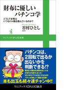 財布に優しいパチンコ学 - どうして女性はいつもドル箱を積んでいるのか? -(ワニブックスPLUS新書)