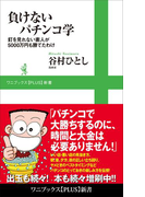負けないパチンコ学 - 釘を見れない素人が5000万円も勝てたわけ -(ワニブックスPLUS新書)