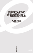 誤解だらけの平和国家・日本