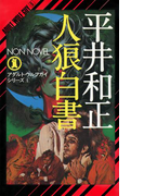 人狼白書(ノン・ノベル)