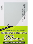 語彙力を鍛える 量と質を高めるトレーニング (光文社新書)(光文社新書)