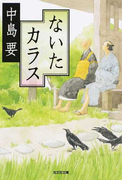 ないたカラス (光文社文庫 光文社時代小説文庫)(光文社文庫)