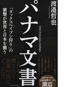 パナマ文書 「タックスヘイブン狩り」の衝撃が世界と日本を襲う
