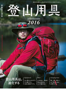 登山用具2016