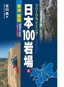 フリークライミング日本100岩場4 東海・関西 増補改訂新版
