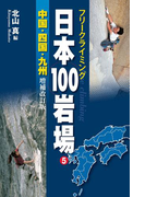 フリークライミング日本100岩場5 中国・四国・九州 増補改訂版