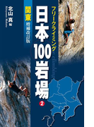 フリークライミング日本100岩場2 関東 増補改訂版
